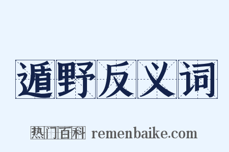 遁野反义词是什么意思的图片